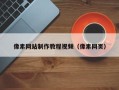 宿州像素网站制作教程视频（像素网页）