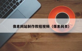 宿州像素网站制作教程视频（像素网页）